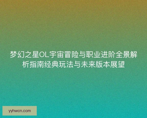 梦幻之星OL宇宙冒险与职业进阶全景解析指南经典玩法与未来版本展望