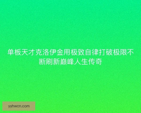 单板天才克洛伊金用极致自律打破极限不断刷新巅峰人生传奇