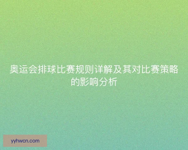 奥运会排球比赛规则详解及其对比赛策略的影响分析
